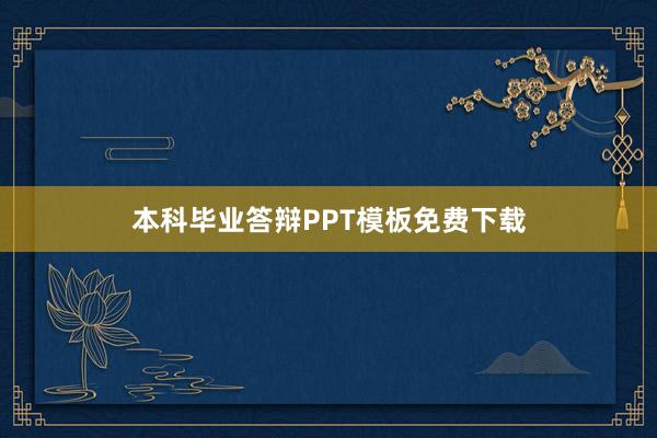 本科毕业答辩PPT模板免费下载